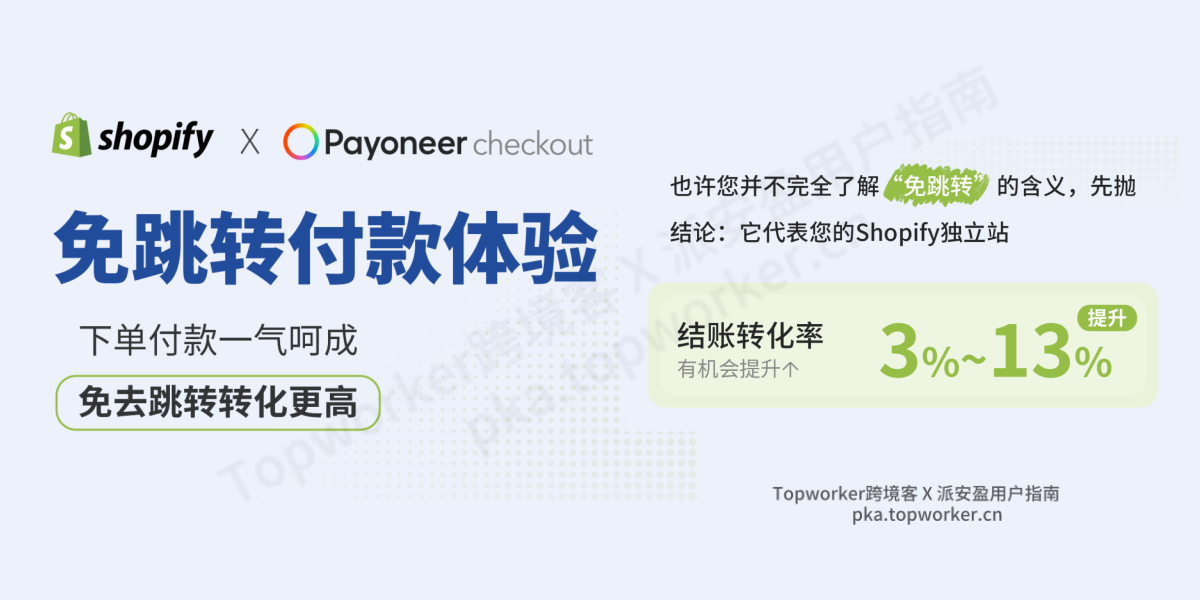 Payoneer Checkout免跳转支付