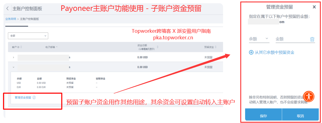 Payoneer主账户功能使用-子账户资金预留