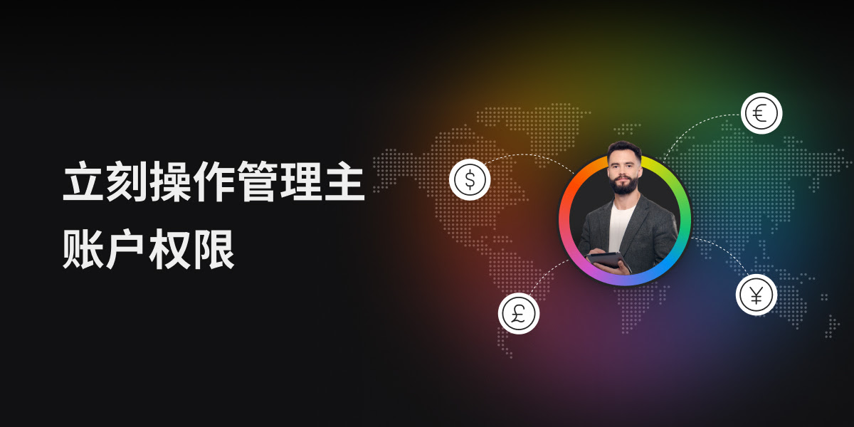 Payoneer主账户操作权限
