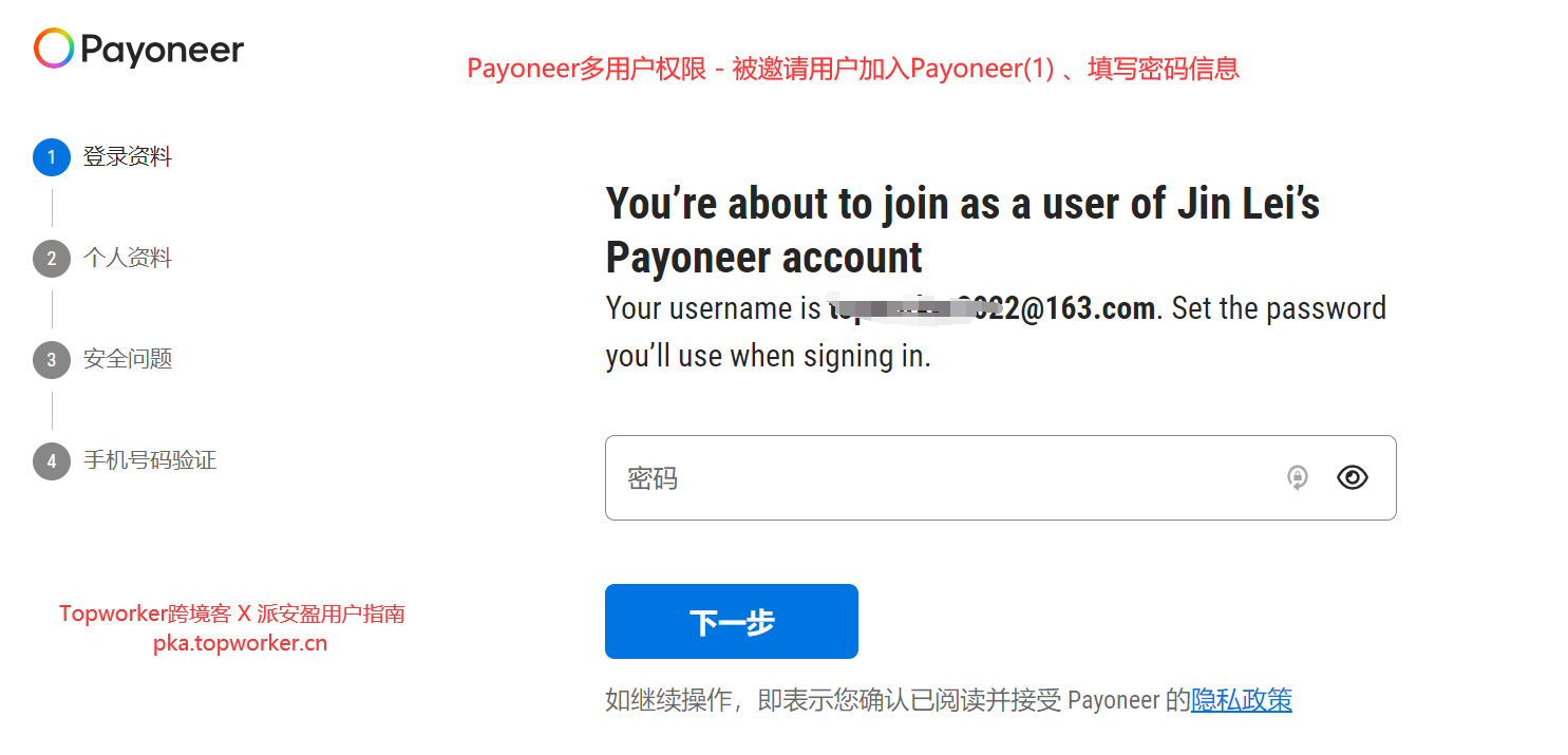 Payoneer多用户权限-被邀请用户加入Payoneer1-、填写密码信息