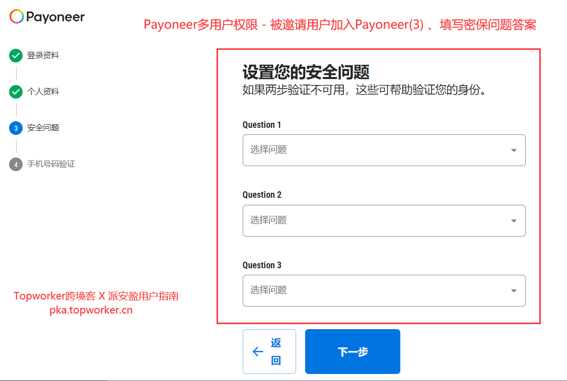 Payoneer多用户权限-被邀请用户加入Payoneer3-、填写密保问题答案