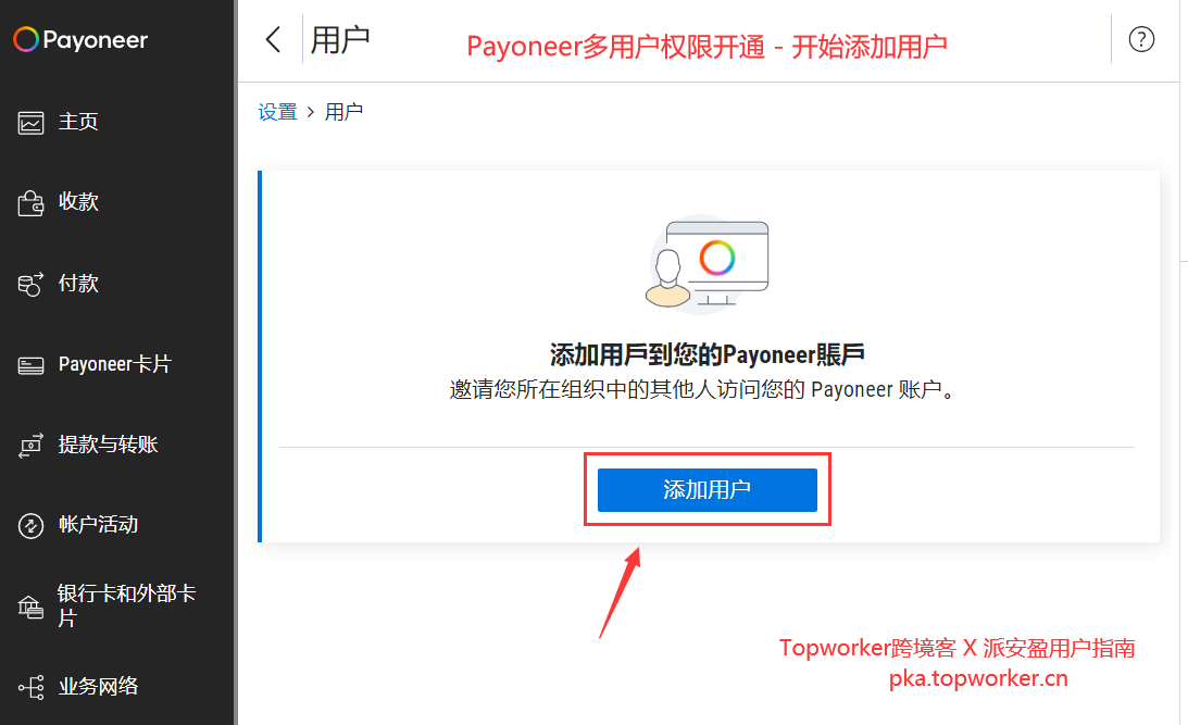 Payoneer多用户权限开通-开始添加用户