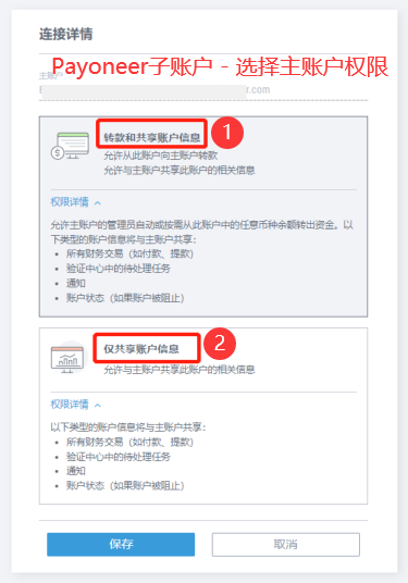 Payoneer子账户-选择主账户权限