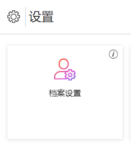 Payoneer账户-档案设置页面