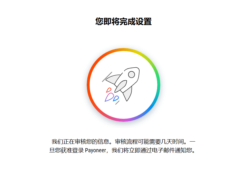 Payoneer查看者账户 - 设置完成
