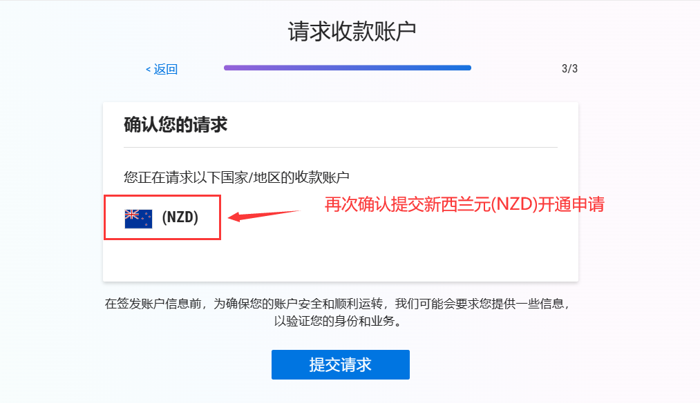 Payoneer账户后台再次确认提交新西兰元NZD开通申请