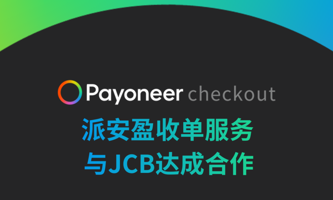 Payoneer Checkout派安盈收单服务与JCB达成合作