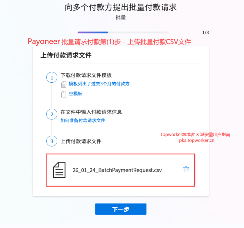 Payoneer批量请求付款第1步-上传批量付款CSV文件