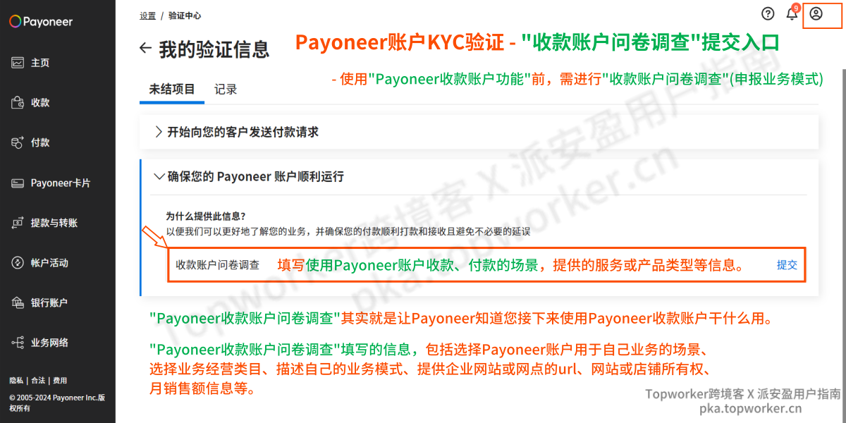 Payoneer账户验证-收款账户问卷调查提交入口