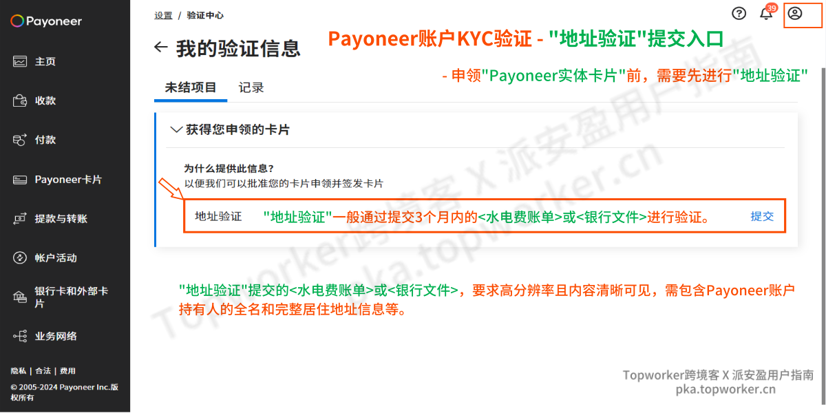 Payoneer账户验证-地址验证提交入口