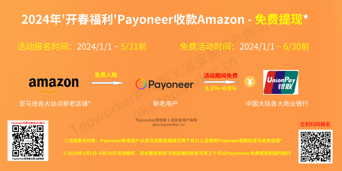 2024年开春福利，Payoneer收款亚马逊免费提现