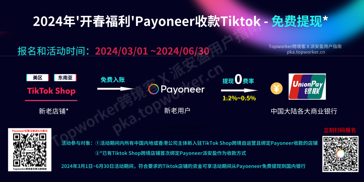 2024年开春福利，Payoneer收款Tiktok免费提现