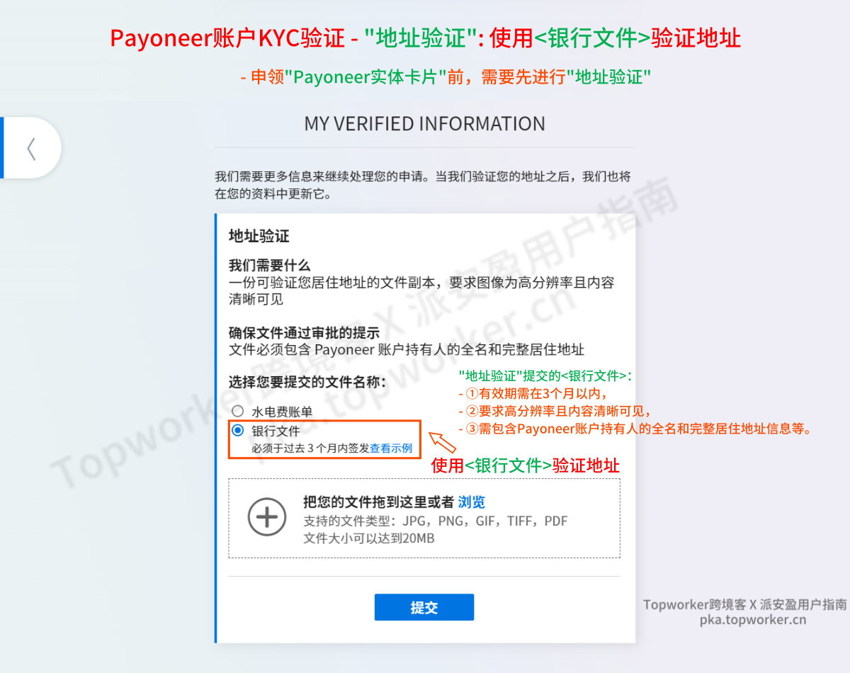 Payoneer账户地址验证-使用银行文件验证