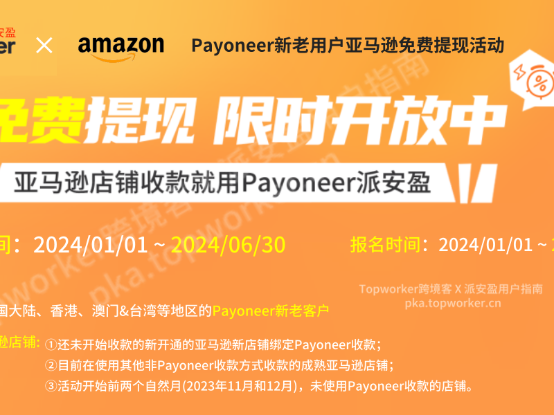 Payoneer新老用户亚马逊免费提现活动