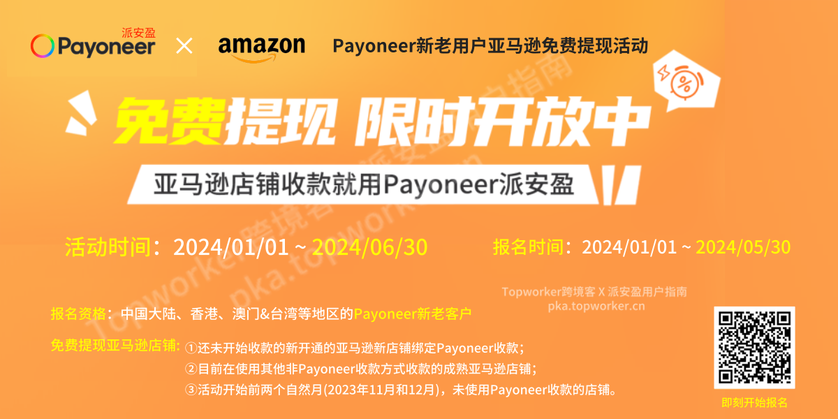 Payoneer新老用户亚马逊免费提现活动