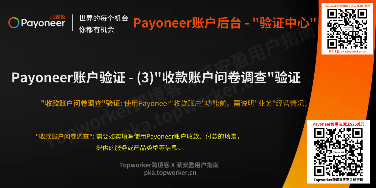 Payoneer账户验证 - (3)“收款账户问卷调查”验证