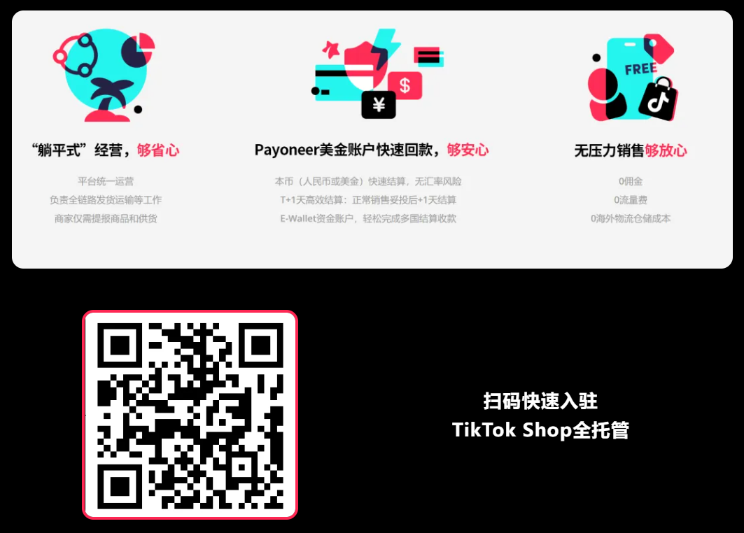 Tiktok Shop全托管模式